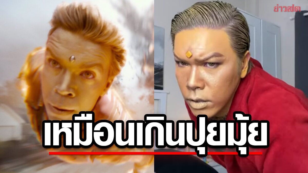 น้อยหนึ่ง แต่งเป็น Adam Warlock ตอกย้ำคำแซว คนไทยในจักรวาล Marvel