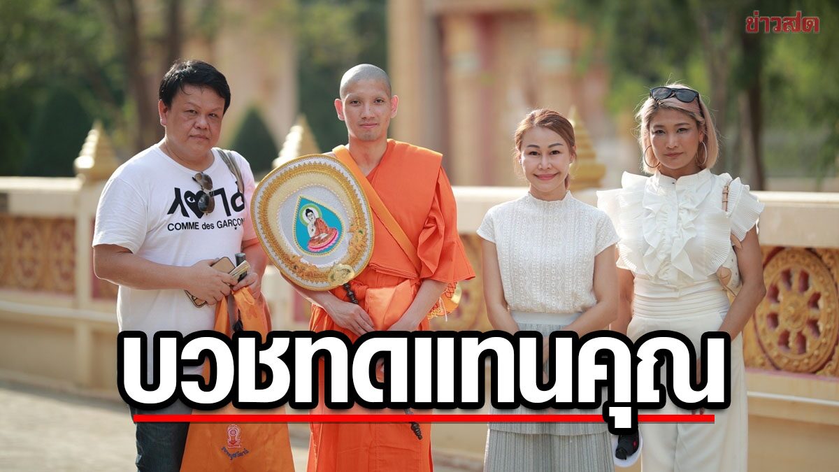 ฟร้อง นรากร มิดฟิลด์ดีกรีทีมชาติ ถือโอกาสลีกปิดบวชทดแทนคุณพ่อแม่