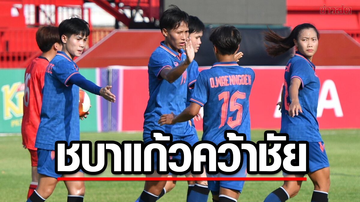 จิราภรณ์ แฮตทริก พา ชบาแก้ว ถล่ม สปป.ลาว ครึ่งโหล เฮ ซีเกมส์ 2 นัดซ้อน