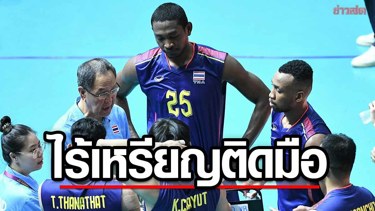 วอลเลย์บอลชายไทย พ่าย เวียดนาม ไร้เหรียญติดมือสองหนติด