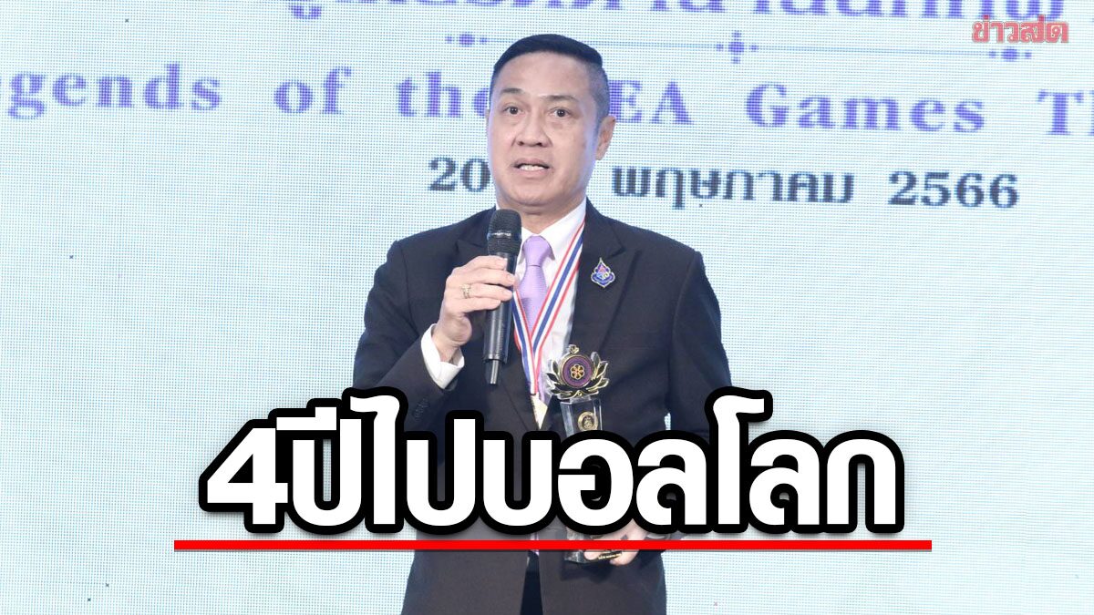 เดอะ ตุ๊ก ประกาศชิงนายกส.ฟุตบอล-ลั่น4ปีไทยต้องไปบอลโลก