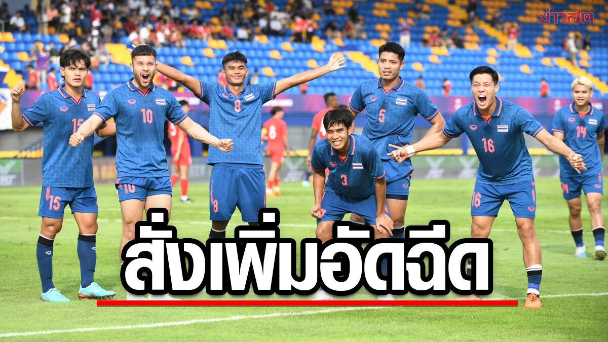 บิ๊กหยิม ยุทธนา เพิ่มอัดฉีด ช้างศึก ซีเกมส์ ทุบ มาเลย์ได้รับ 3 แสน