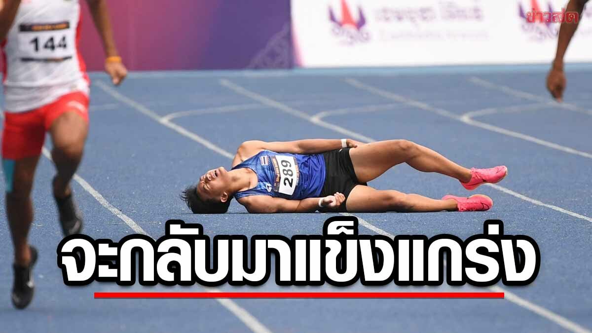 บิว ภูริพล ขอบคุณ-ขอโทษแฟนกรีฑา หลังบาดเจ็บปิดฉากซีเกมส์