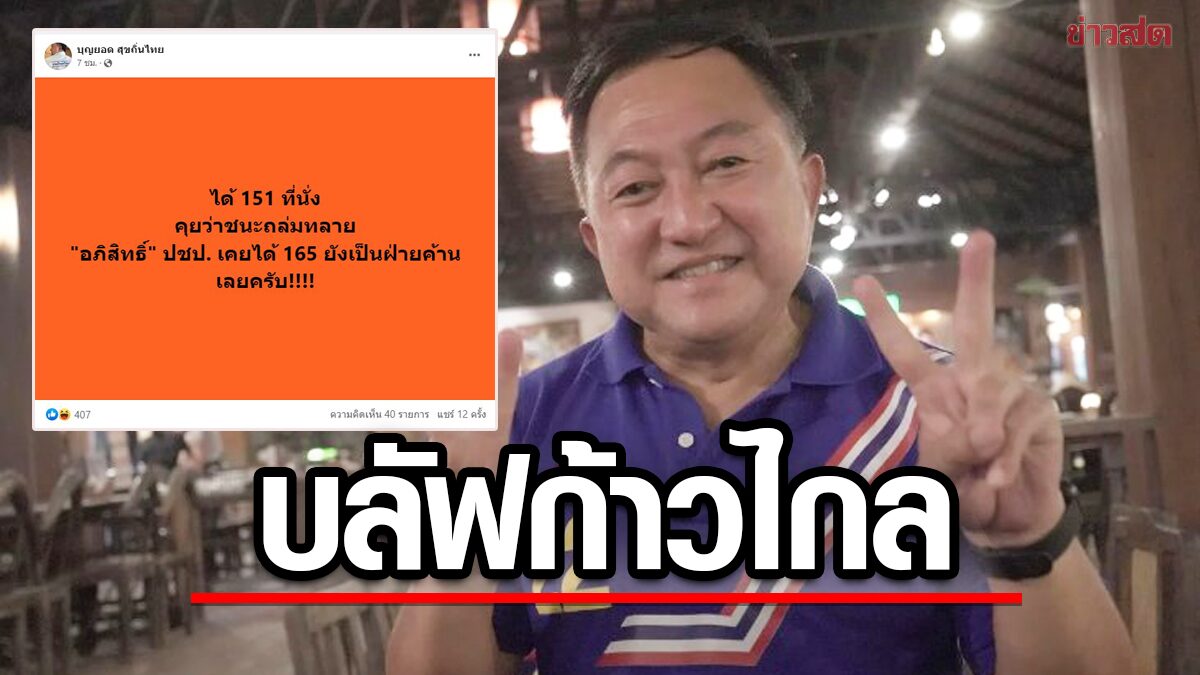 เด็กพรรคลุงตู่ แซะ ก้าวไกล โวได้ตั้งรัฐบาล อ้างยุค ‘มาร์ค’ 165 ที่นั่งยังเป็นฝ่ายค้าน