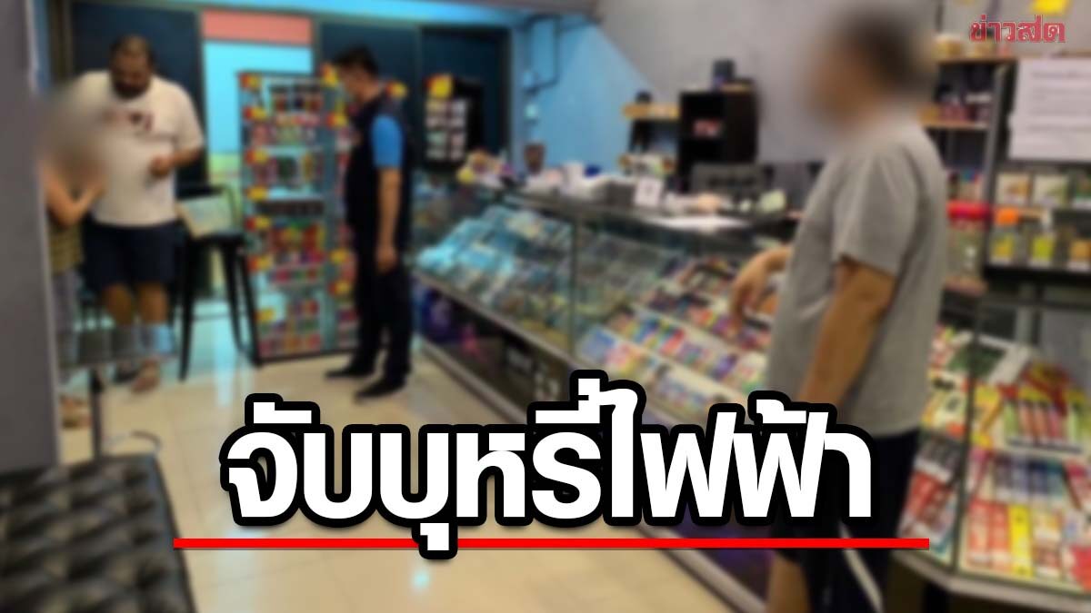 กวาดล้างร้านขาย 'บุหรี่ไฟฟ้า' ใกล้มหา'ลัย ขายให้นักศึกษา-เยาวชน