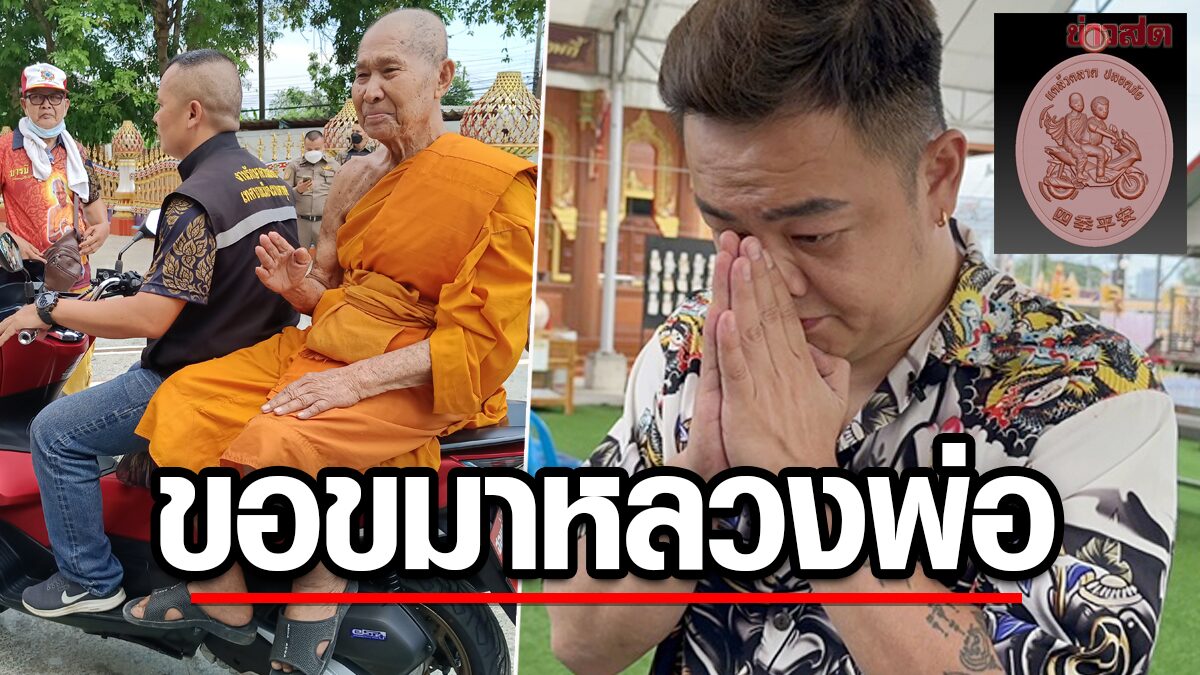 โร่ขอขมา"หลวงพ่อรวย" รับผิดไม่แจ้งทำเหรียญรุ่น "จีวรบิน" ลูกศิษย์ฮือต้าน