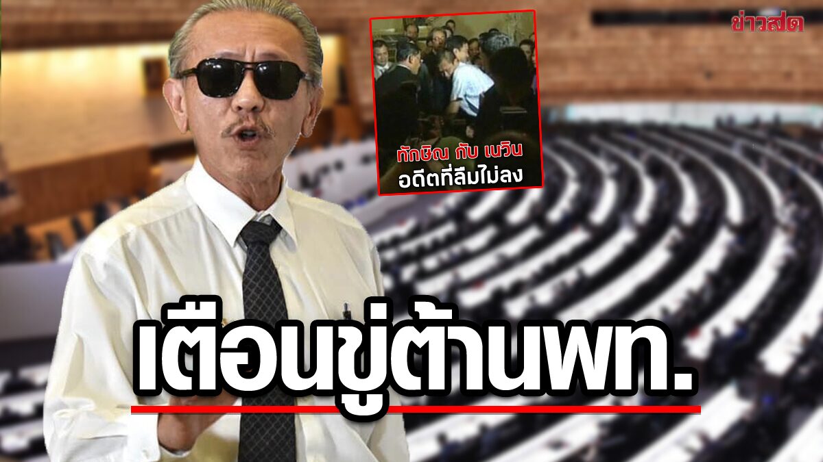 "ชูวิทย์"เหน็บแรง! ย้อนอดีต เนวินกอดทักษิณ เตือนขู่ต้าน"เพื่อไทย"