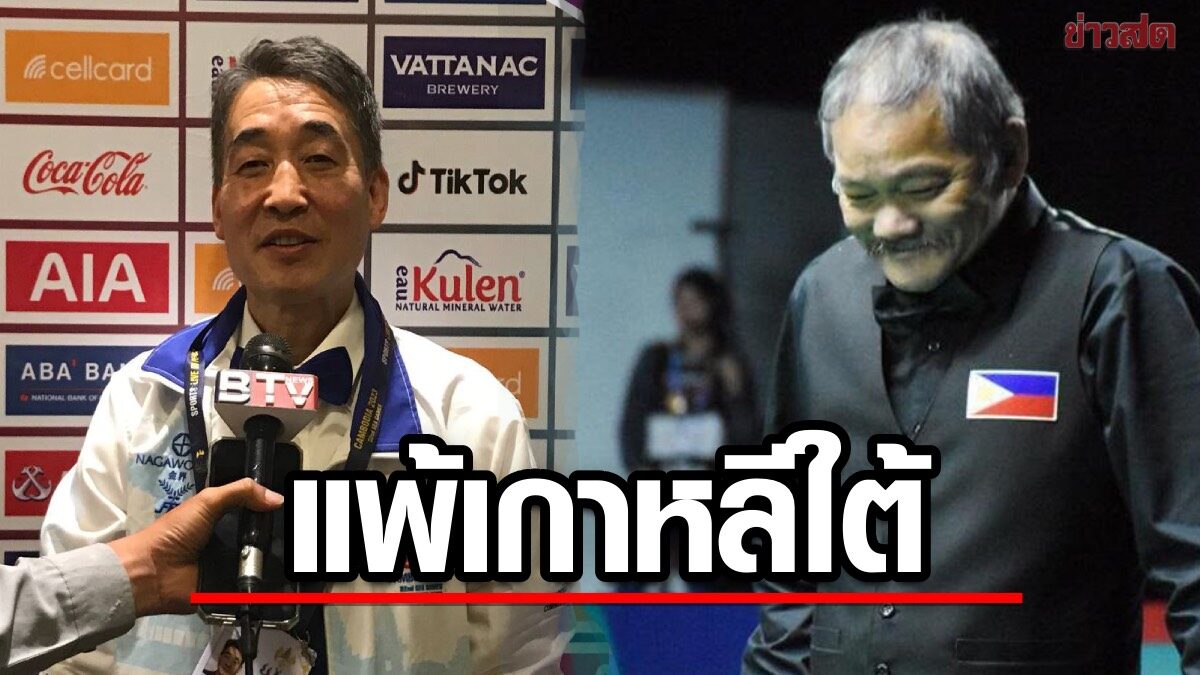 ปินส์ ยัวะ เรเยส ตำนาน บิลเลียด แพ้ เขมร ชื่อ วู ดอง ฮุน สอยคิว ซีเกมส์