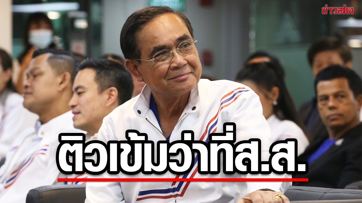 "ประยุทธ์" เข้าพรรคพรุ่งนี้ นั่งหัวโต๊ะติวเข้ม 36 ว่าที่ ส.ส. รวมไทยสร้างชาติ