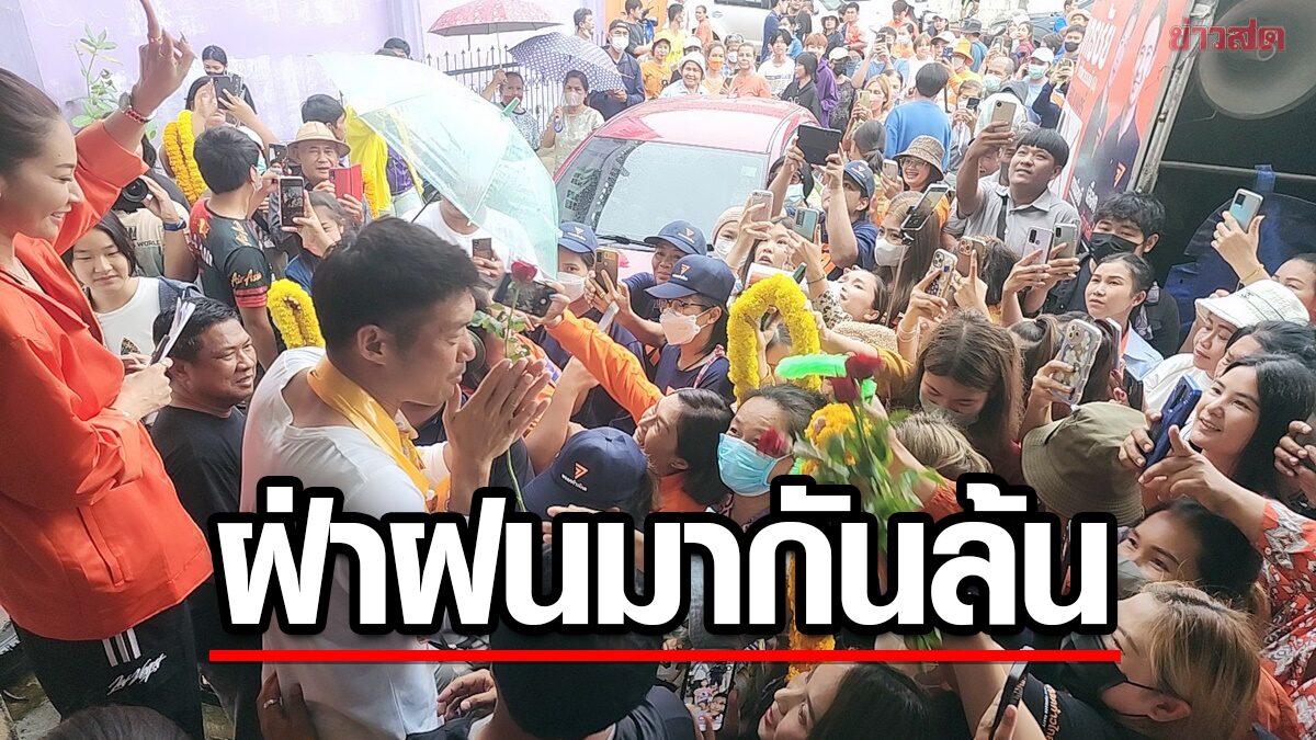 ปักธงส้มสระแก้ว "ธนาธร" เปิดเวทีปราศรัยที่วังสมบูรณ์ ชาวบ้านฝ่าฝนแห่มากันล้น