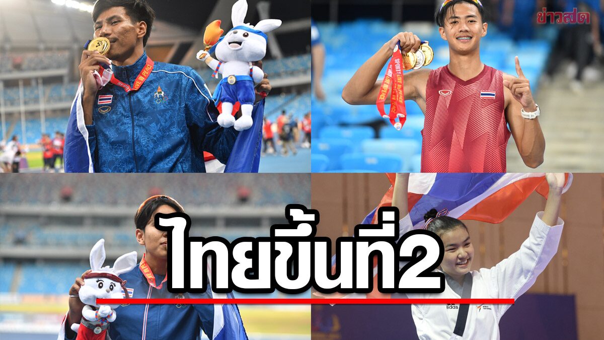 ทัพไทย ขยับรั้งอันดับ 2 บด เวียดนาม ชิงเจ้าทอง ซีเกมส์ – กัมพูชา หลุดโค้ง