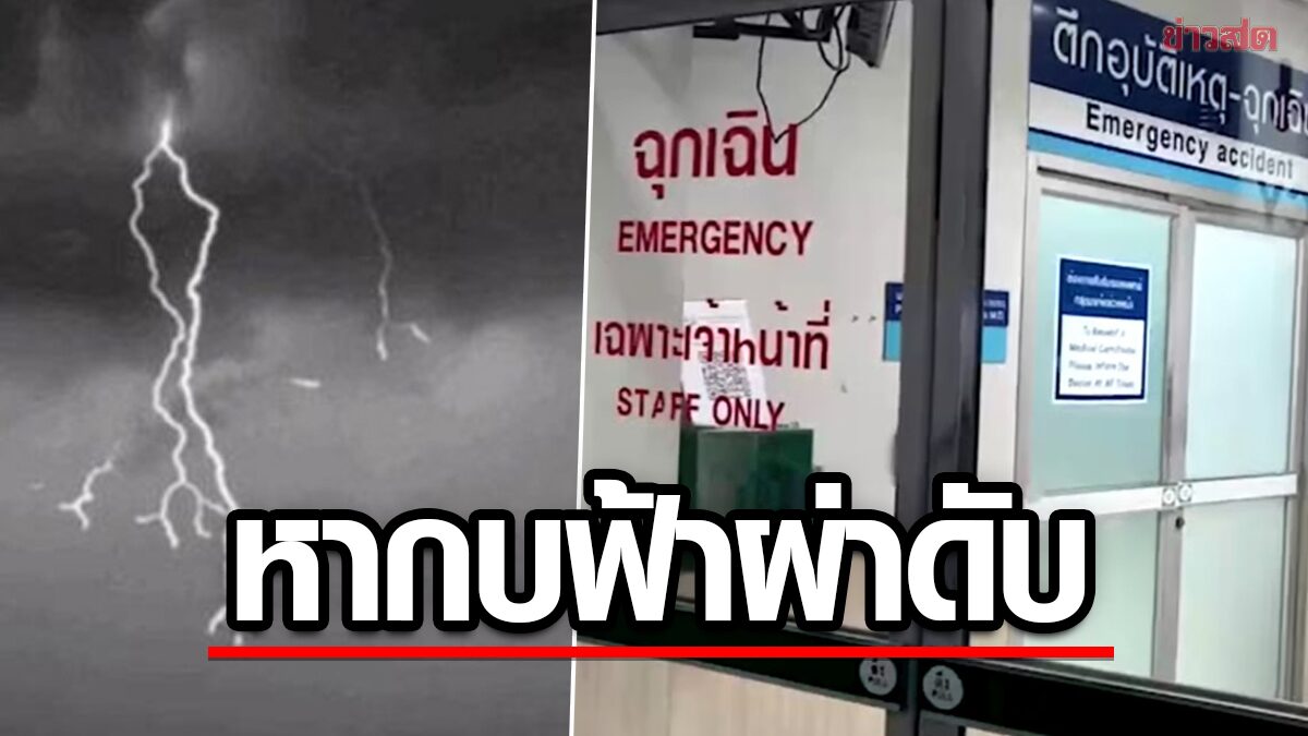 ฟ้าผ่าเปรี้ยงลงหัวล้มตึง! เพื่อนดวงไม่ถึงฆาตรอดหวิว ลงทุ่งส่องกบหลังฝนหยุด