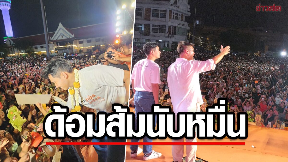 ปราการแตกแล้ว! แซงทุกเวทีด้อมส้มนับหมื่น แห่รับ"ก้าวไกล"ปราศรัยใหญ่