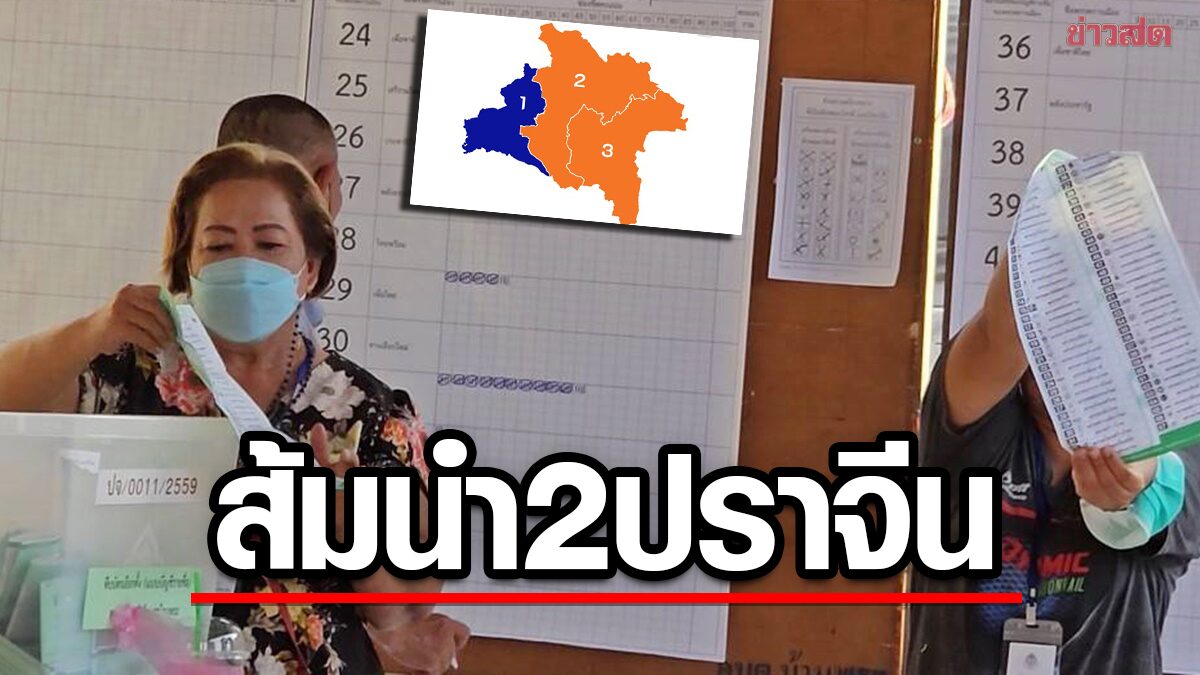 ปักธงส้มปราจีน! ก้าวไกลล้มแชมป์เก่า คะแนนนำ 2 จาก 3 เขตเลือกตั้ง