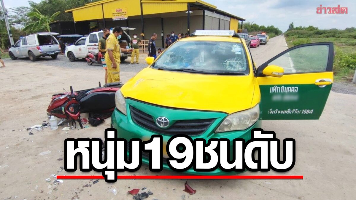 ชนแท็กซี่กลางสี่แยก! ตาย 1 เจ็บ 5 หนุ่ม 19 บิดจยย.ไปเก็บลูกหว้า