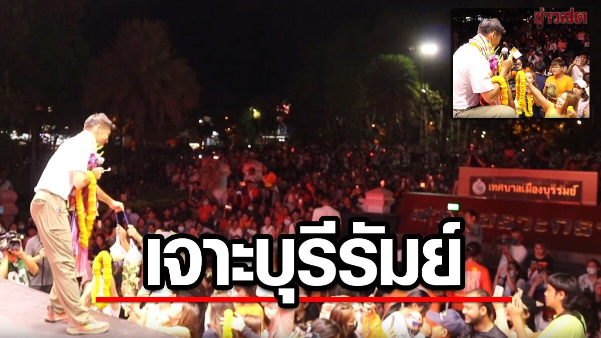 ล้นลานเซราะกราว! ธนาธร นำทัพปราศรัยบุรีรัมย์ หวังลบคำสบประมาท(คลิป)