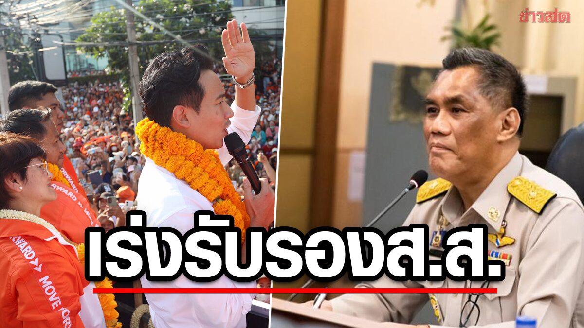 ประธาน กกต.พร้อมเร่งรับรองส.ส. ยันยึดขั้นตอนกฎหมายหากไร้ทุจริตประกาศทันที