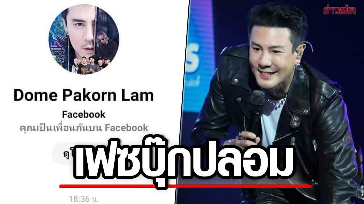 โดม ปกรณ์ ลัม เตือนภัย มิจฉาชีพสร้างเฟซบุ๊กปลอม ทักขอข้อมูลส่วนตัว