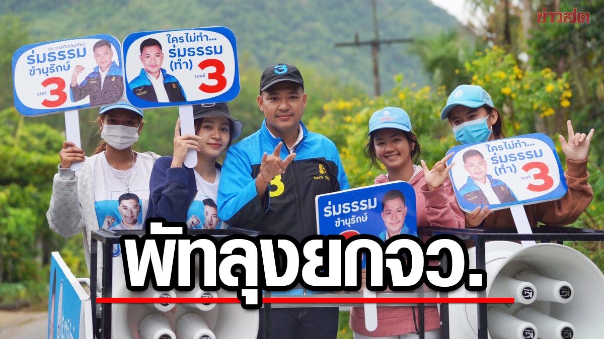 ร่มธรรม ปลื้ม กระแสตอบรับ ปชป.ยุคใหม่ ดีเกินคาด มั่นใจปักธงพัทลุง ทั้ง 3 เขต