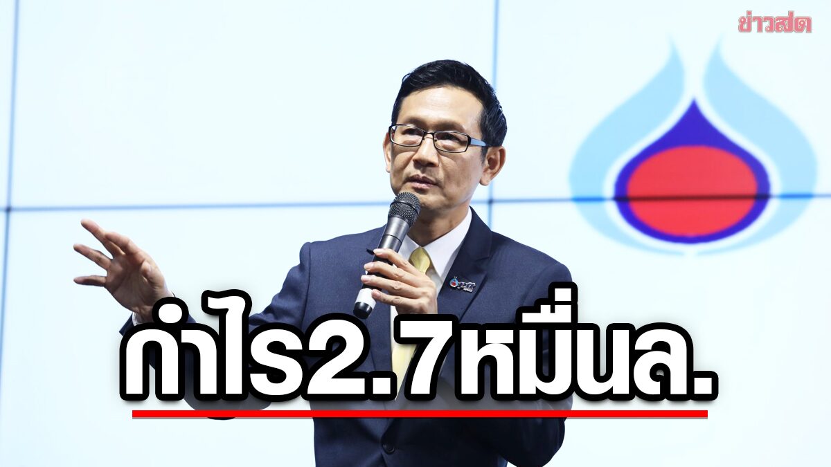 ปตท.กำไรสุทธิ 2.78 หมื่นล. กางบัญชีใช้งบบรรเทาความเดือดร้อนปชช. 2 หมื่นล.