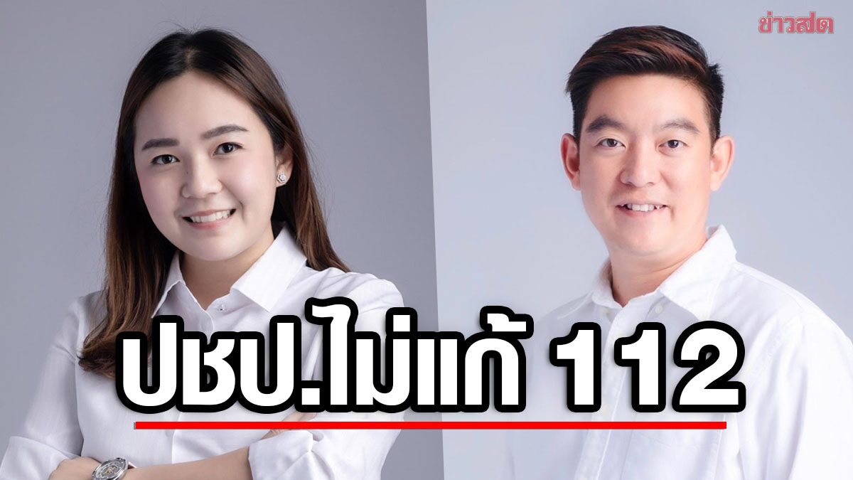 2 ว่าที่ ส.ส.ตรัง ประชาธิปัตย์ โต้ดีลร่วม รัฐบาลก้าวไกล ย้ำจุดยืนไม่แก้ 112