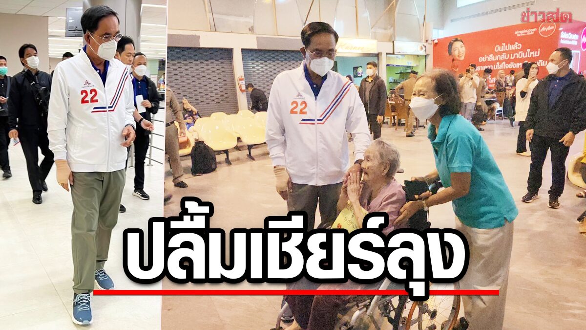 บิ๊กตู่ นิวลุกส์ ปรับโฉมลดวัย อ้อนคุณยายอายุ 100 ปี โวลั่นทำงานเพื่อประเทศชาติ