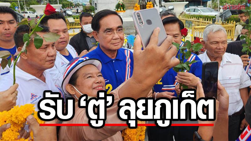 ชาวภูเก็ต แห่รับแน่น 'ประยุทธ์' ลุยปราศรัย สะพานหิน ลั่น "รักลุงตู่"