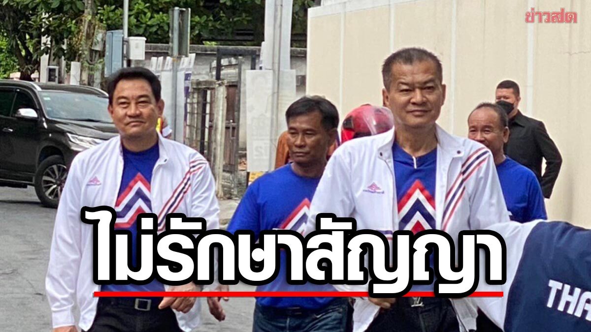 แตกไหม? 'ปรีชา' ขนผู้สมัครเหนือ-อีสาน ร้อง”หัวหน้า-เลขาฯรทสช.”ไม่รักษาสัญญา