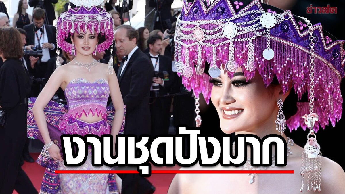 "ปาเย็งซา ลอ" มิสยูนิเวิร์ส ลาว สวมชุดพื้นเมือง บนพรมแดงเมืองคานส์ 2023