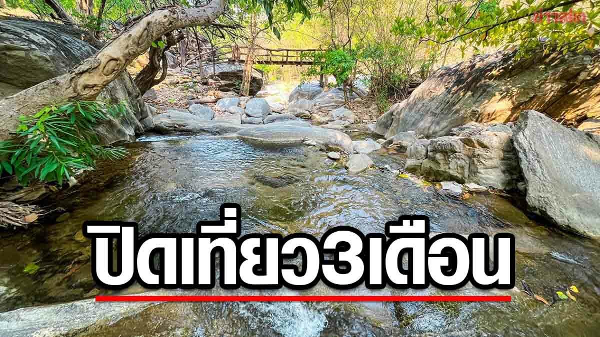 อุทยานฯลานสาง ประกาศปิดท่องเที่ยว พักแรม 3 เดือน เปิดโอกาสธรรมชาติฟื้นฟู