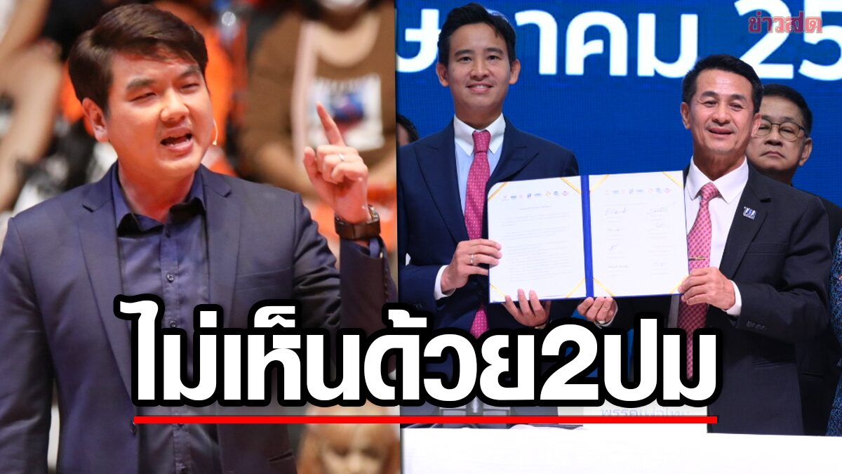 ปิยบุตรโพสต์ ไม่เห็นด้วย 2 ประเด็น เอ็มโอยูร่วมรัฐบาล เตือนก้าวไกลระวังเป็นบ่วงรัดคอ