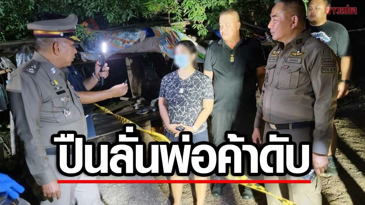 บุกจับ 'เจ๋ง อุทัย' เอเย่นต์ยา แย่งปืนตร.ลั่นใส่ตัวเองดับ ตะลึง 3,000 เม็ด 6,000 บาท