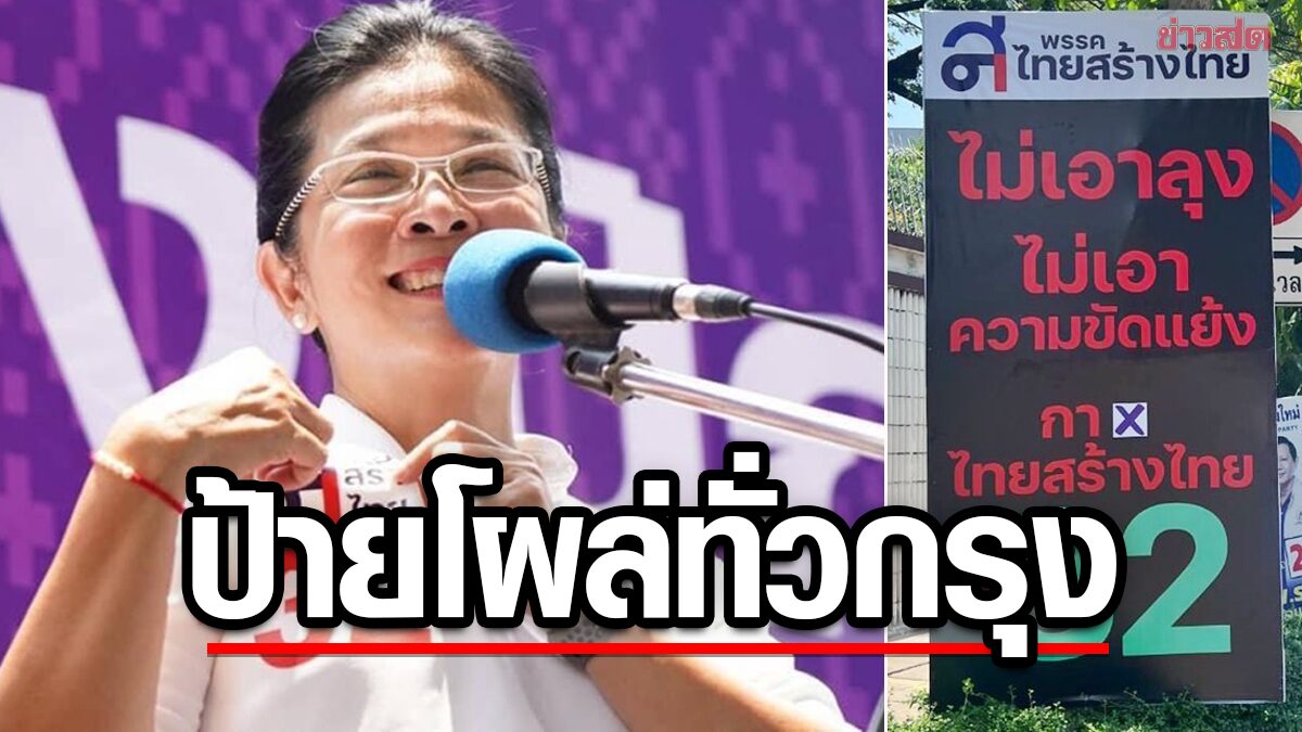 โผล่ทั่วกรุง พรรคไทยสร้างไทย เปลี่ยนป้ายโค้งสุดท้าย 'ไม่เอาลุง ไม่เอาความขัดแย้ง'