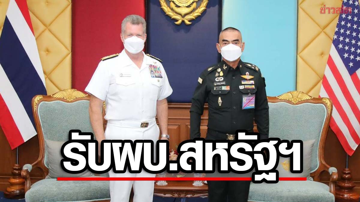 กระชับสัมพันธ์ 2 ประเทศแน่นแฟ้น ผบ.ทสส.ต้อนรับ ผบ.กองเรือสหรัฐฯ