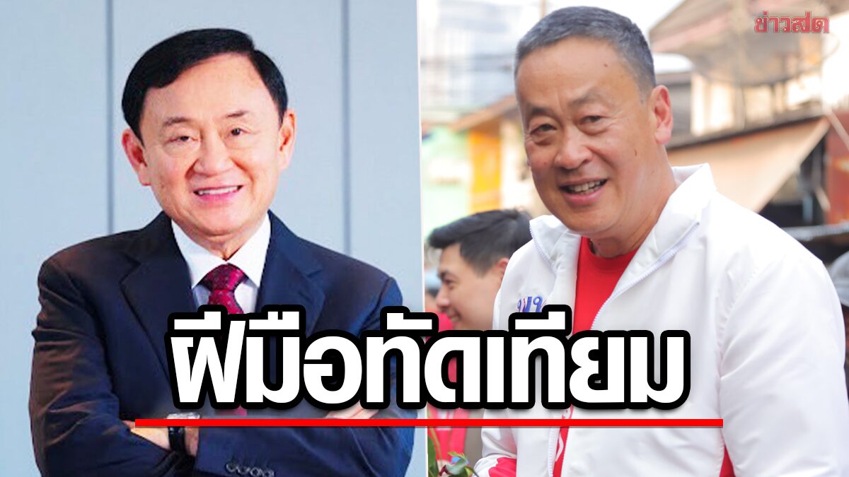 เพื่อไทย ยก‘เศรษฐา’บริหารเทียบชั้น‘ทักษิณ’ ปลุกเลือกแลนด์สไลด์ ทำงานได้ทันที