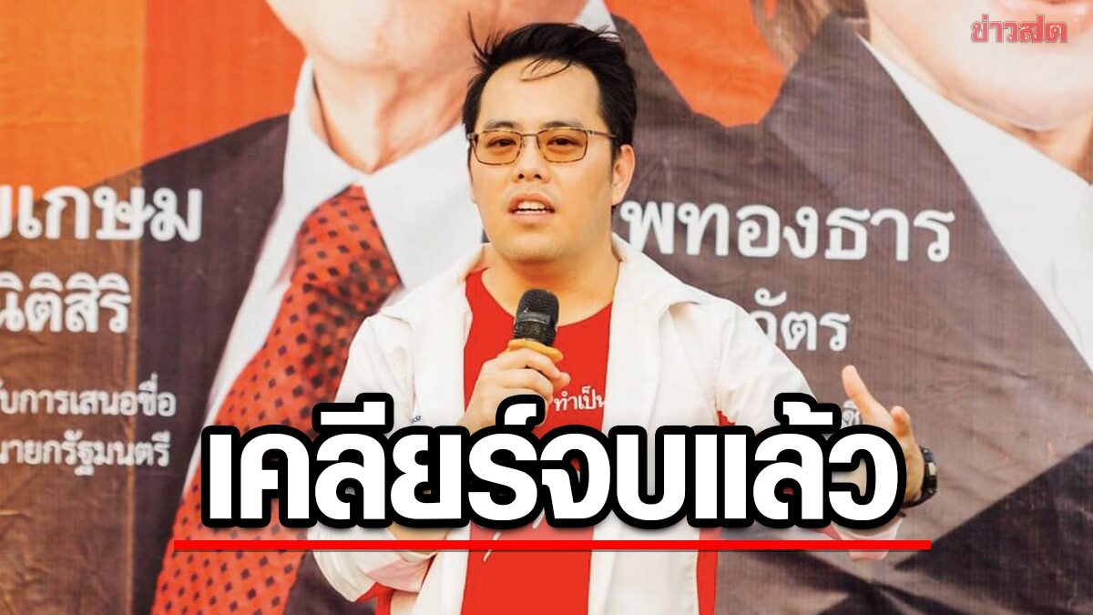 เด็กเพื่อไทย โวยถูกขุดเรื่องเก่า หวังกระทบคะแนนเสียง แจงปมถมดินรุกล้ำที่สาธารณะ