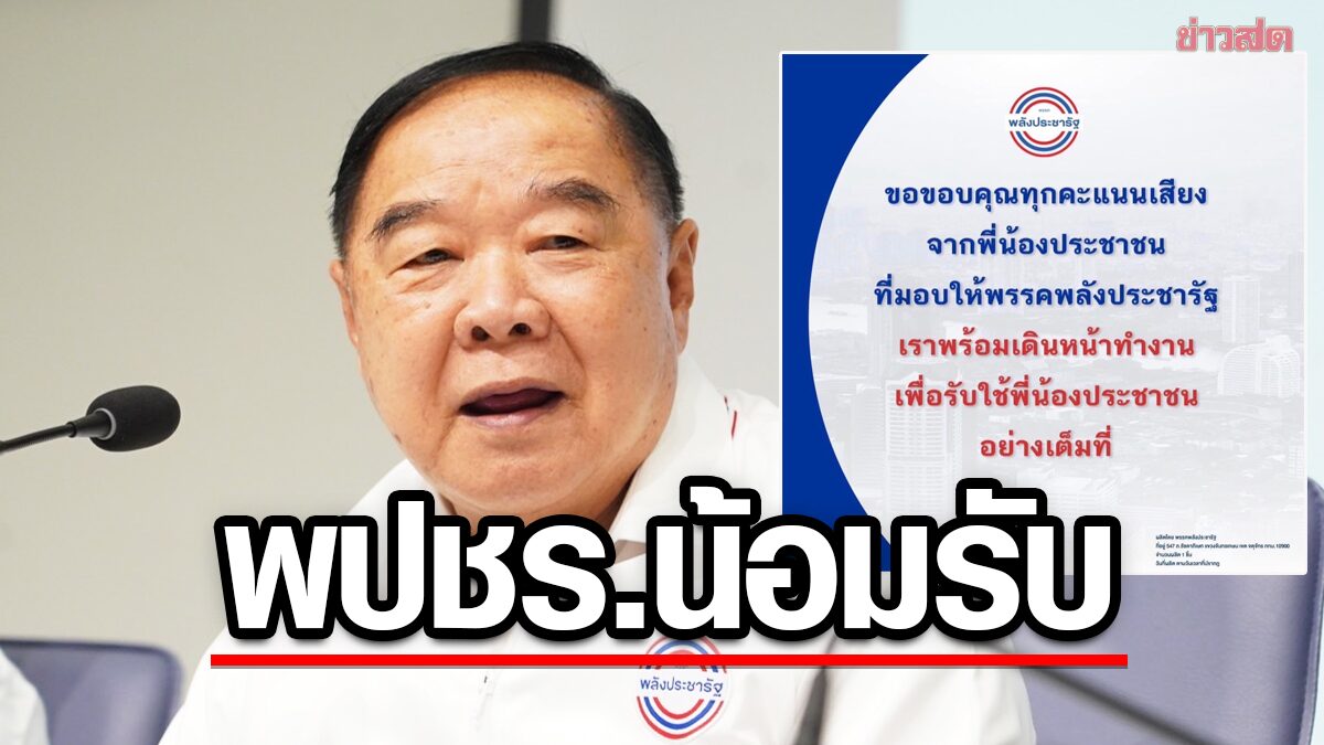 พปชร. น้อมรับ โพสต์ขอบคุณทุกคะแนนเสียงเลือก ผู้สมัครส.ส.พลังประชารัฐ