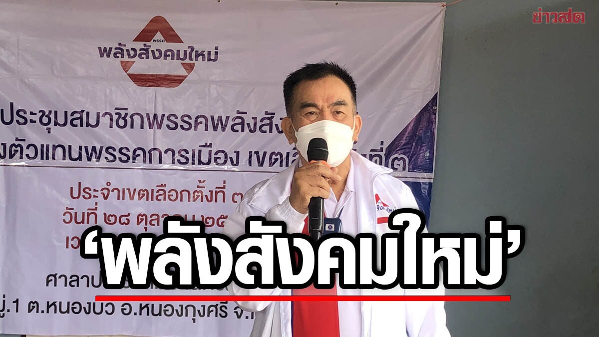 รู้จัก พลังสังคมใหม่ ตอบรับร่วมรัฐบาล พรรคที่ 7 เปิดนโยบายสำคัญ