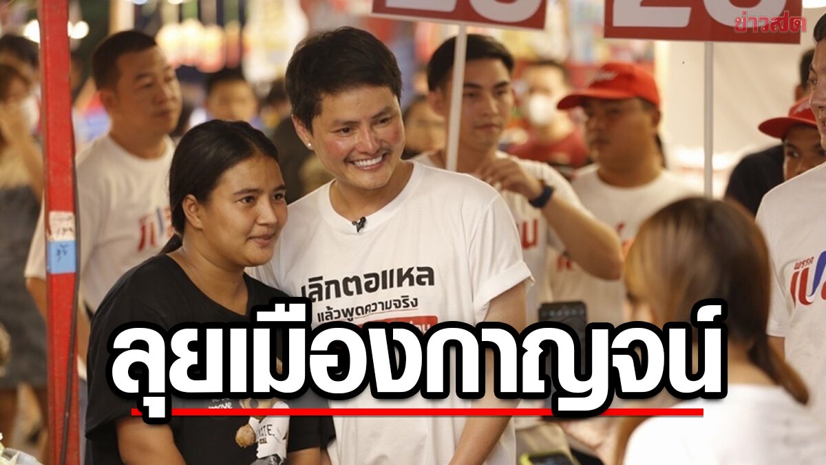 นอท หัวหน้าพรรคเปลี่ยน ลุยเมืองกาญจน์ ช่วยผู้สมัครหาเสียงชูฟื้นกาญจนบุรี