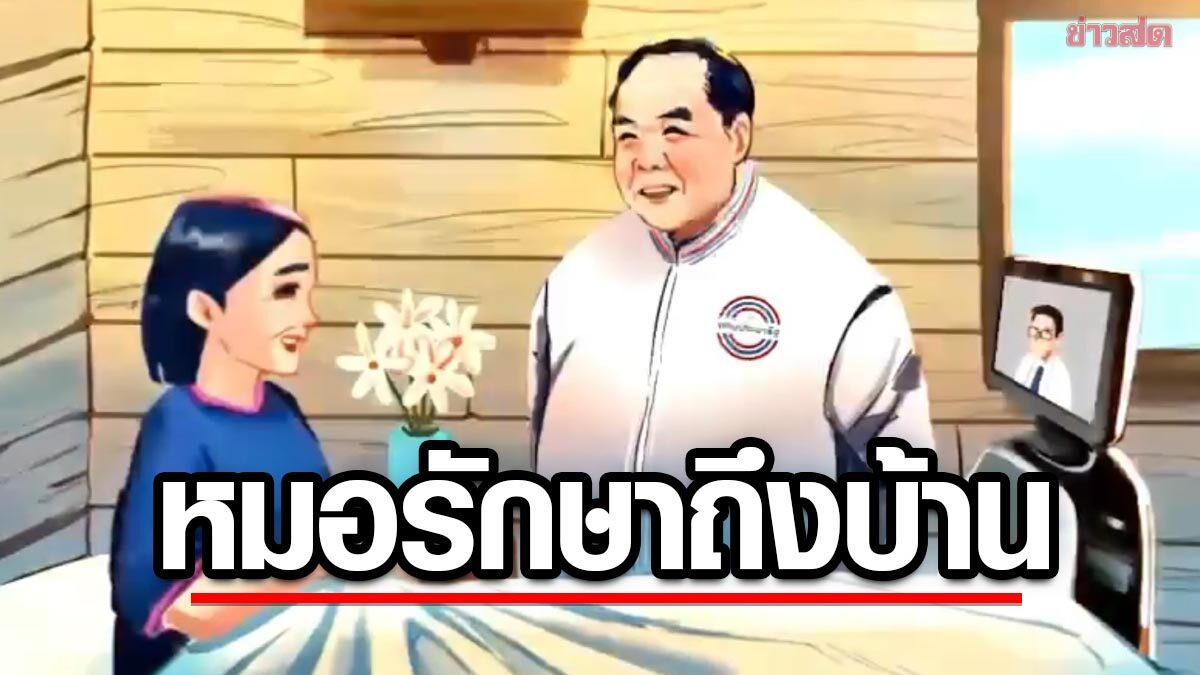 'พลังประชารัฐ' เปิดนโยบาย 'ลุงป้อมพาหมอไปหา เอายาไปส่ง'