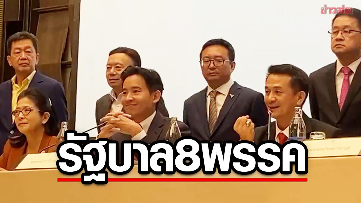 พิธา แถลงตั้งรัฐบาล 8 พรรค รับคุยเรื่องกระทรวงจริง แต่ยึดนโยบาย-ปชช.เป็นหลัก