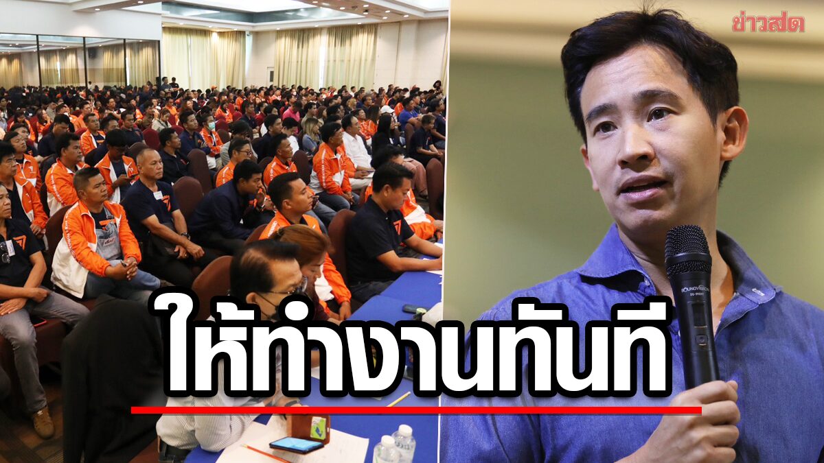 พิธา กำชับ ส.ส.ห้ามกร่าง ให้ทำงานทันที ไม่ต้องรอรับรองผล เผยตั้งรัฐบาลคืบหน้า