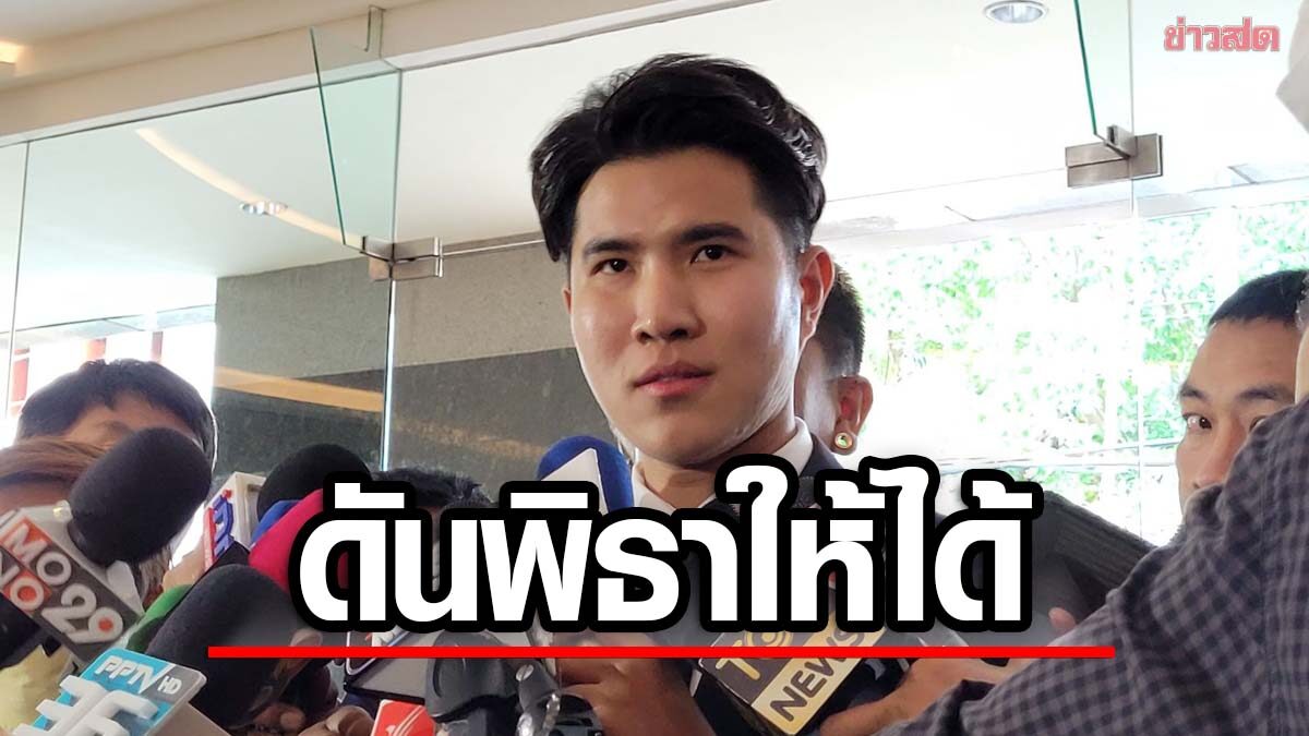 'สวรรธน์' พรรคเพื่อไทยรวมพลัง ลั่น "ไม่ได้มาเอาตำแหน่ง แต่มาเอาตำนาน"