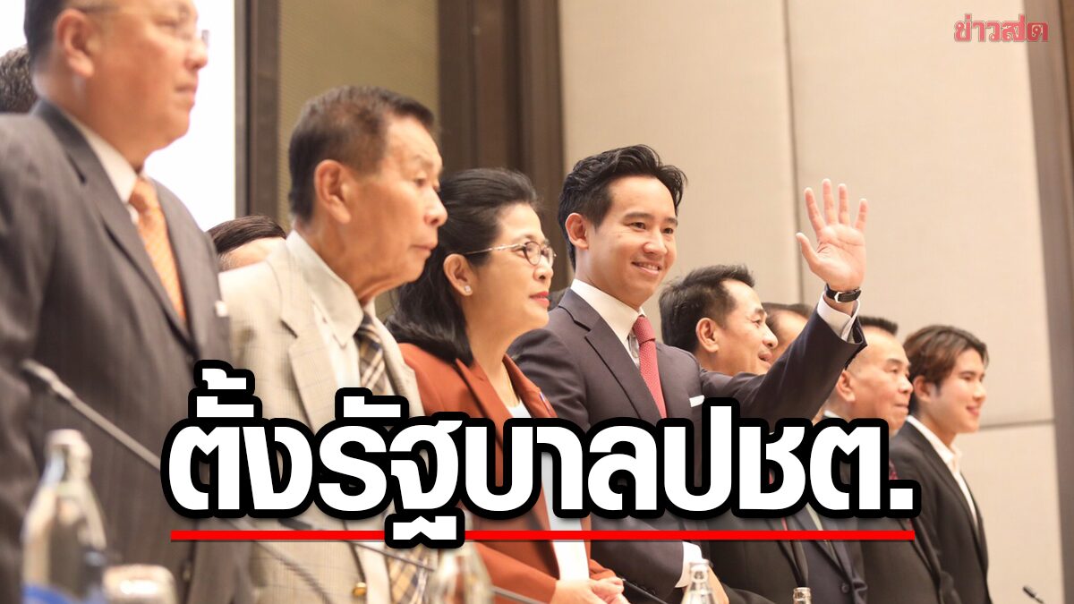 8 พรรคร่วมแถลงตั้งรัฐบาล ได้ฤกษ์เซ็นเอ็มโอยู 22พค. พิธา มั่นใจ313เสียงเพียงพอ