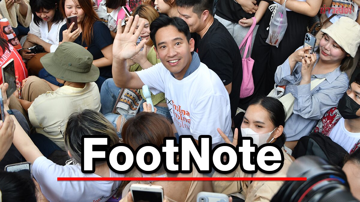 FootNote  เสียงร้อง ก้าวไกล ก้าวไกล กึกก้อง  ประสาน เสียง “พิธา พิธา” กังวาน