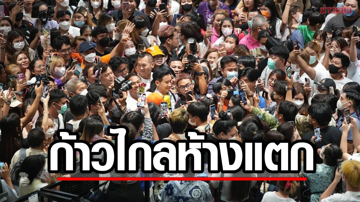 ก้าวไกล กระแสแรง 'พิธา' ห้างแตก หัวคะแนนธรรมชาติ ล้นเซ็นทรัลพระราม 2 