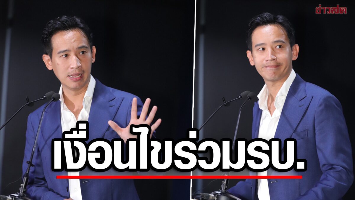 'พิธา' ยัน มีลุงไม่มีเรา ฝากถึง สว. ไม่ฝืนมติประชาชน จ่อยื่นเงื่อนไข ทำเอ็มโอยูตั้งรัฐบาล 