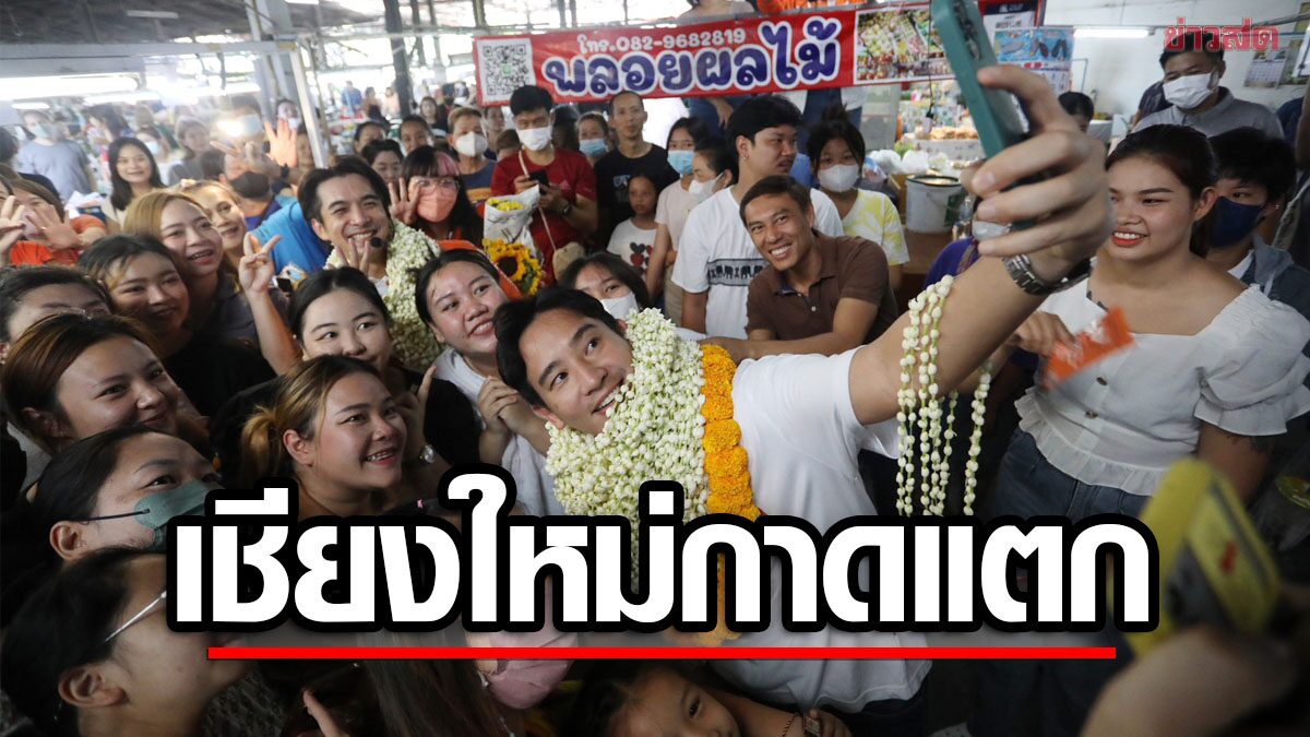 กาดแตก "พิธา" นำผู้สมัครเชียงใหม่ เดิน 3 ตลาด ปชช.แห่ต้อนรับ-เชียร์ให้เป็นนายกฯ