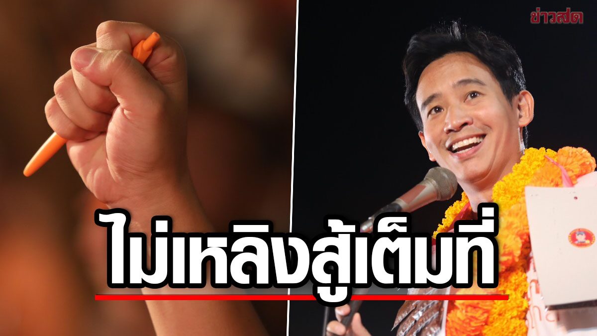 'พิธา' ส่งสาร หลังหลายโพล ดันขึ้นเต็ง 1 ชี้มาจาก 3 เหตุผล ยันโค้งสุดท้าย สู้เต็มที่