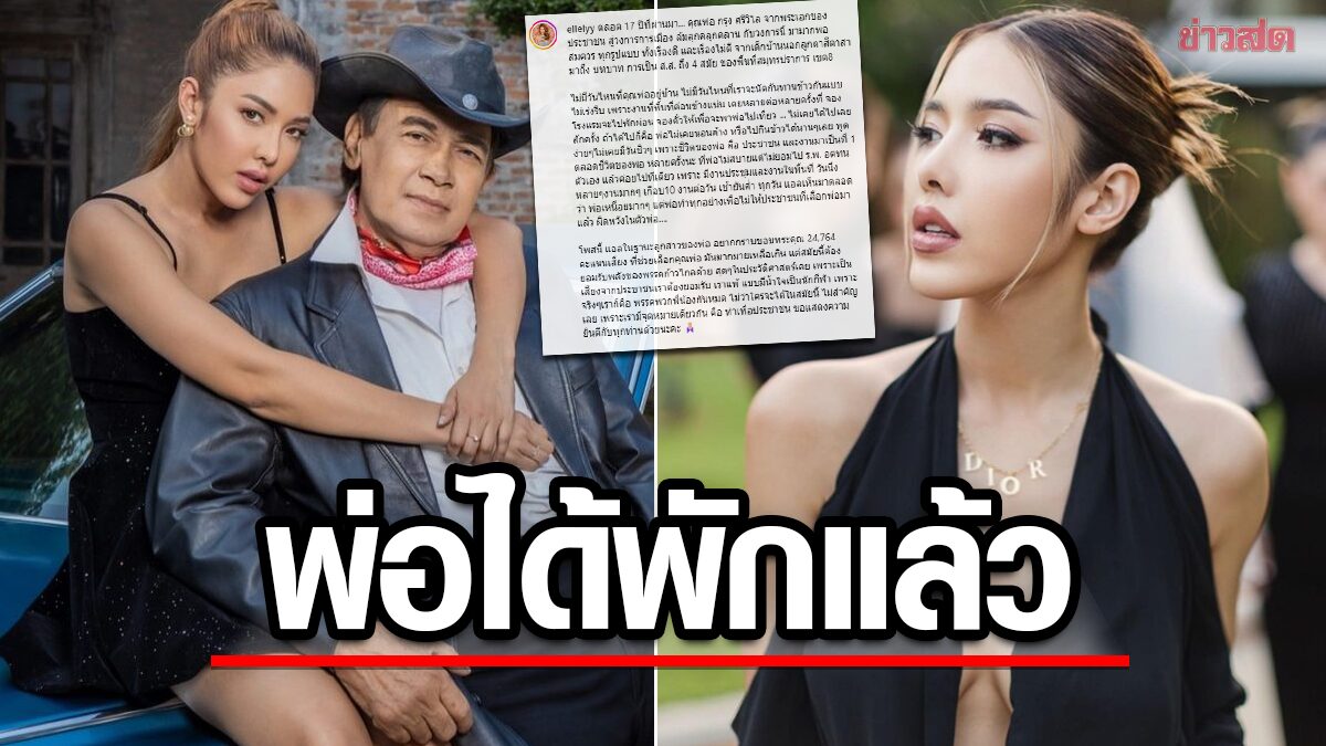 ไม่มีวันชิลๆ! แอล กมลวรรณ น้อมรับพ่อ 'กรุง ศรีวิไล' แพ้เลือกตั้ง เผยคราวนี้ได้ไปเที่ยวกันแล้ว